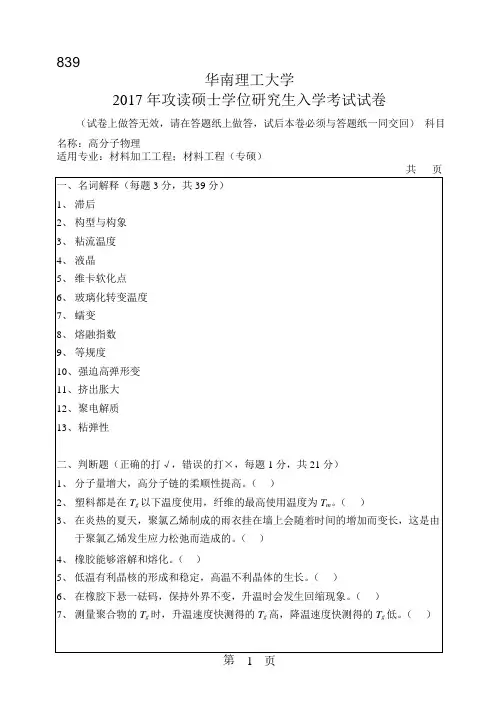 2017年华南理工大学研究生入学考试专业课真题839_高分子物理