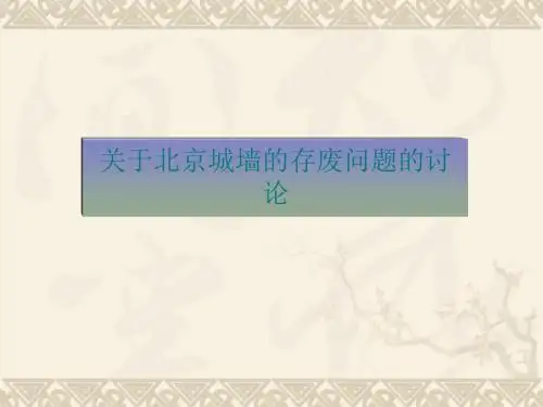 关于北京城墙的存废问题的讨论ppt实用课件2
