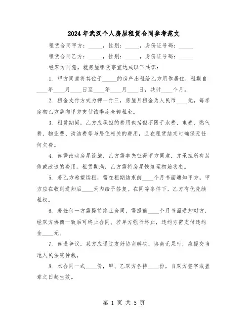 2024年武汉个人房屋租赁合同参考范文（二篇）