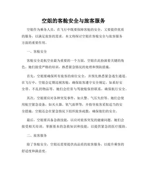 空姐的客舱安全与旅客服务