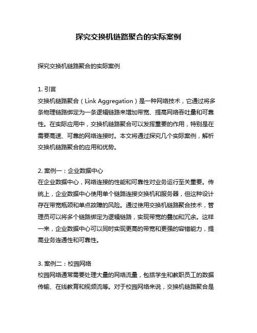 探究交换机链路聚合的实际案例