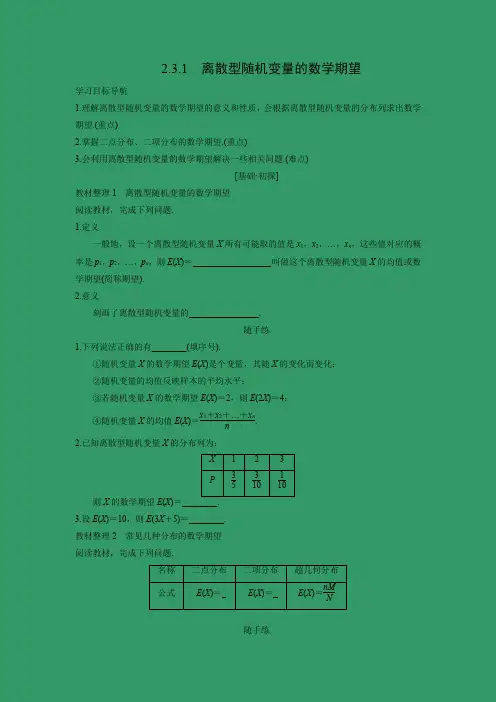 学案5：2.3.1 离散型随机变量的数学期望