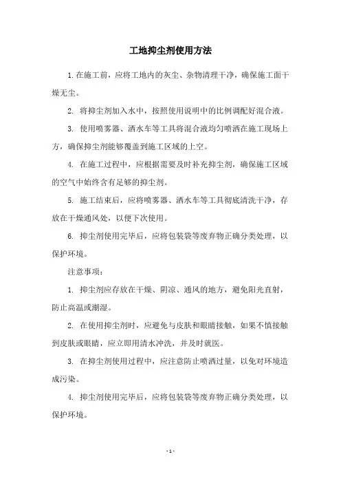 工地抑尘剂使用方法