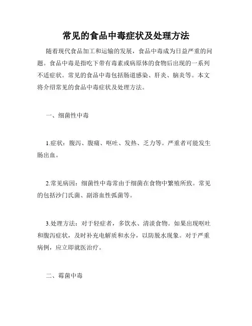 常见的食品中毒症状及处理方法