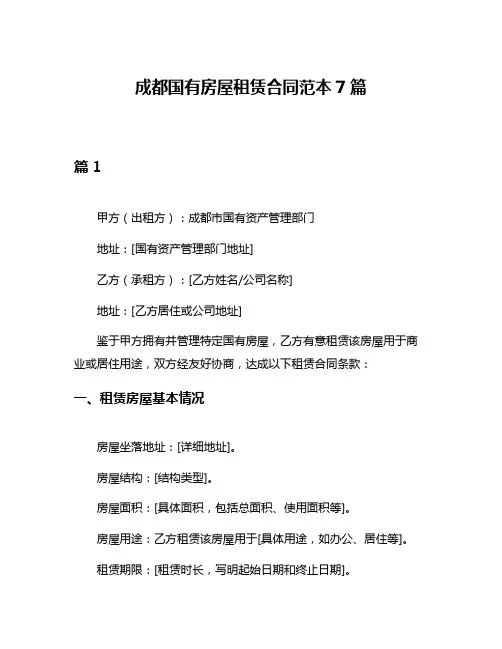 成都国有房屋租赁合同范本7篇