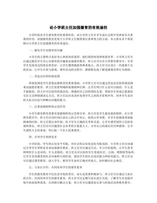 论小学班主任加强德育的有效途径