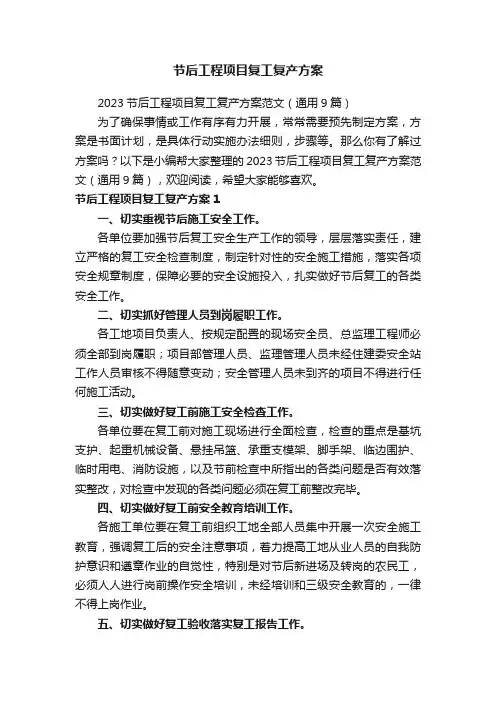 2023节后工程项目复工复产方案范文（通用9篇）