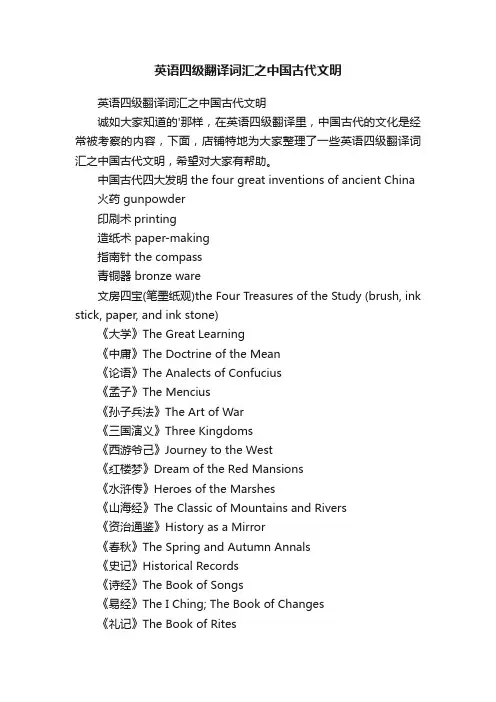 英语四级翻译词汇之中国古代文明