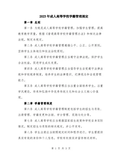 2023年成人高等学校学籍管理规定