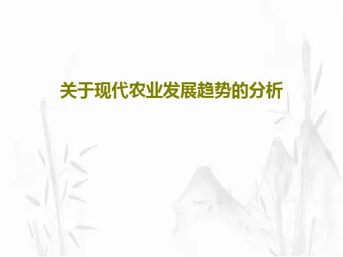 关于现代农业发展趋势的分析PPT文档共97页