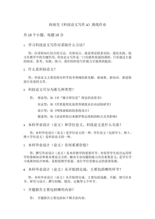 西南交《科技论文写作A》离线作业答案