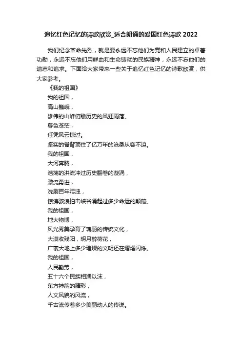 追忆红色记忆的诗歌欣赏_适合朗诵的爱国红色诗歌2022