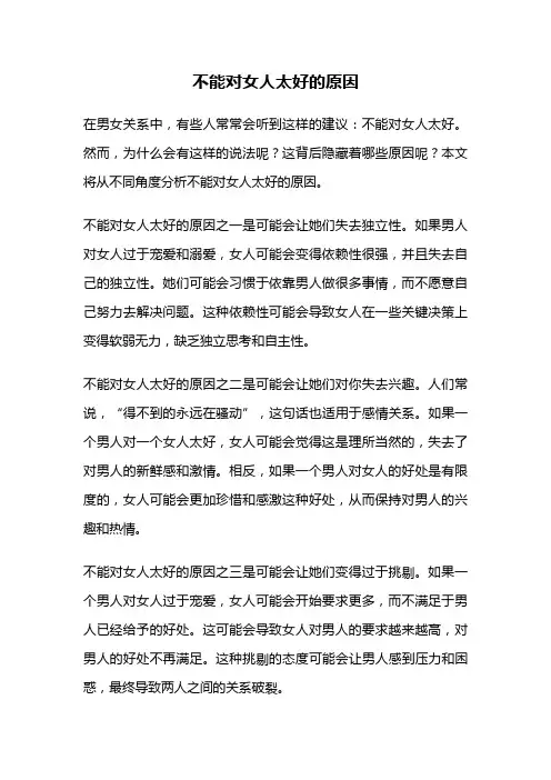 不能对女人太好的原因