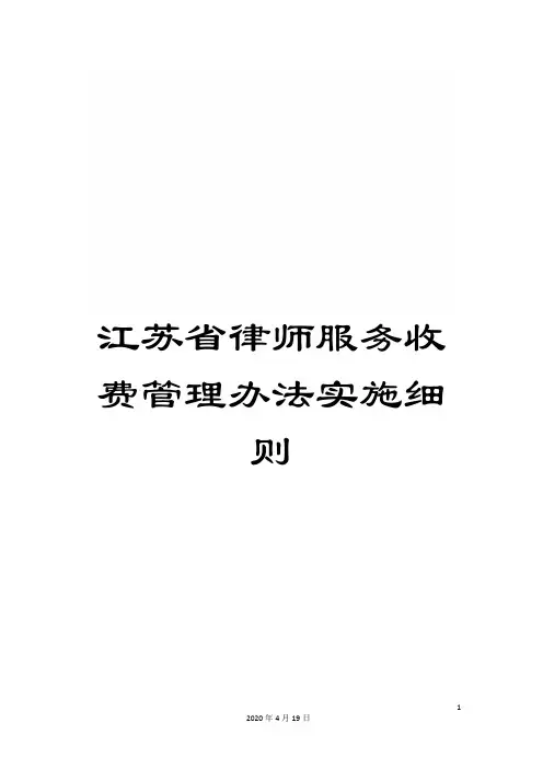 江苏省律师服务收费管理办法实施细则