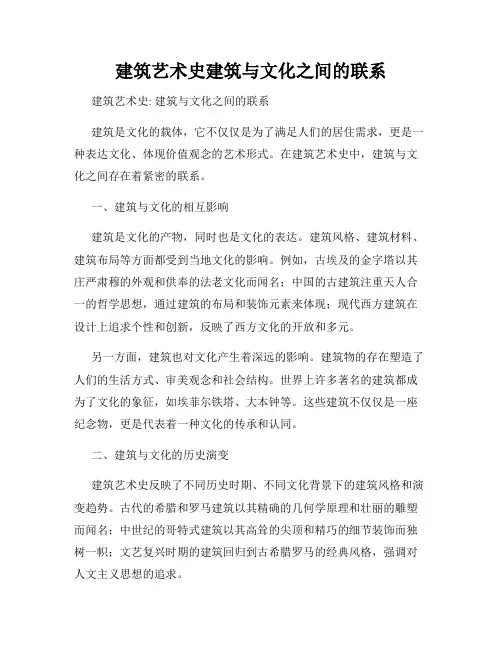建筑艺术史建筑与文化之间的联系