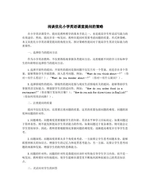 浅谈优化小学英语课堂提问的策略