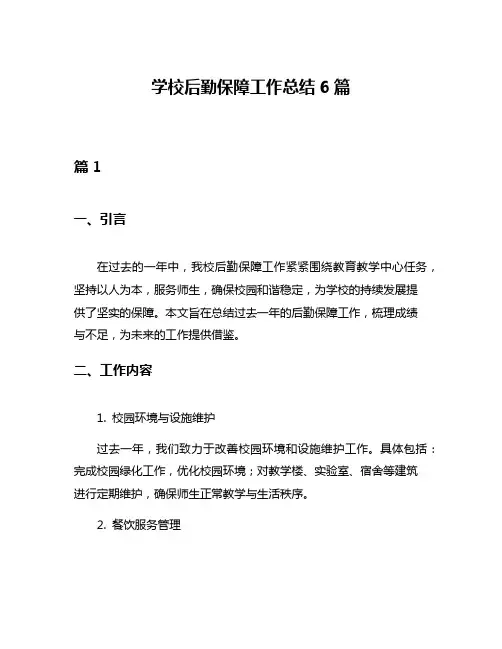 学校后勤保障工作总结6篇