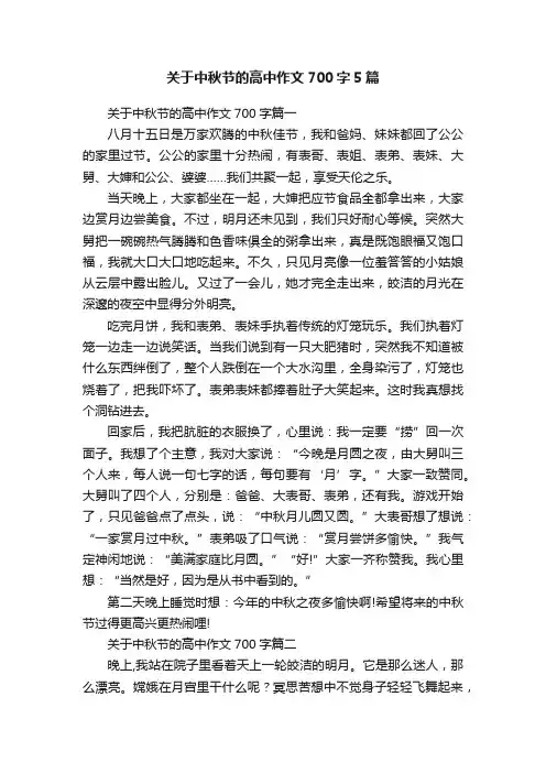 关于中秋节的高中作文700字5篇