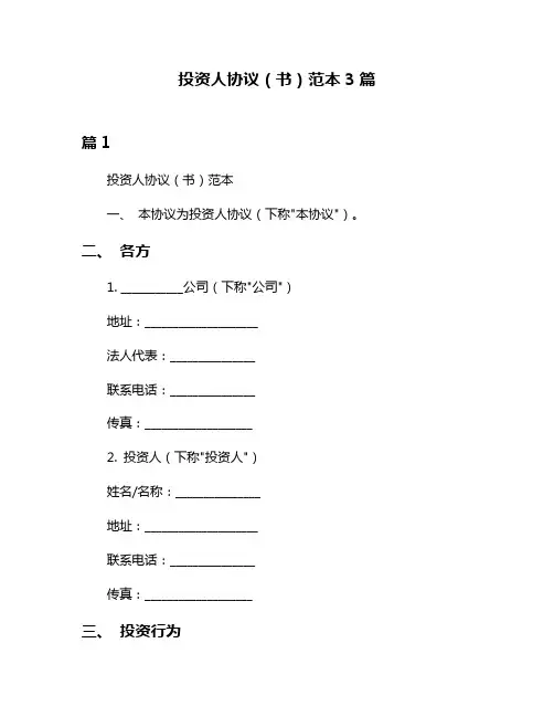 投资人协议(书)范本3篇