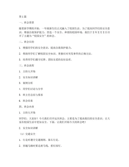 一年级班会记录校园安全(3篇)