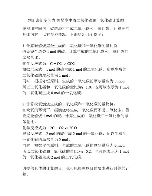 判断密闭空间内,碳燃烧生成二氧化碳和一氧化碳计算题