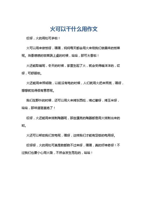 火可以干什么用作文