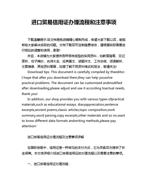 进口贸易信用证办理流程和注意事项