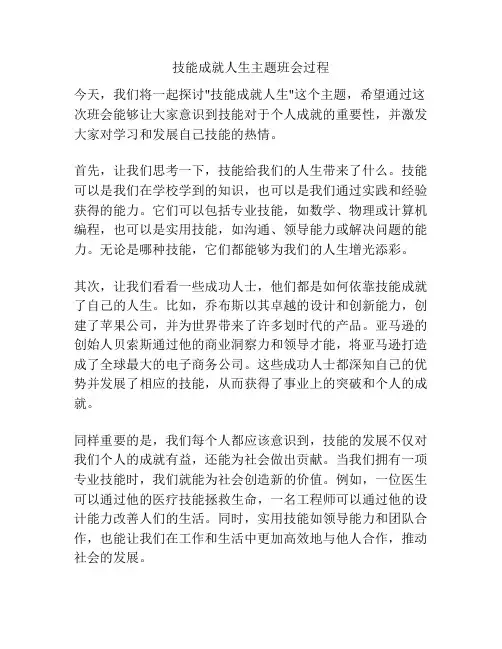 技能成就人生主题班会过程
