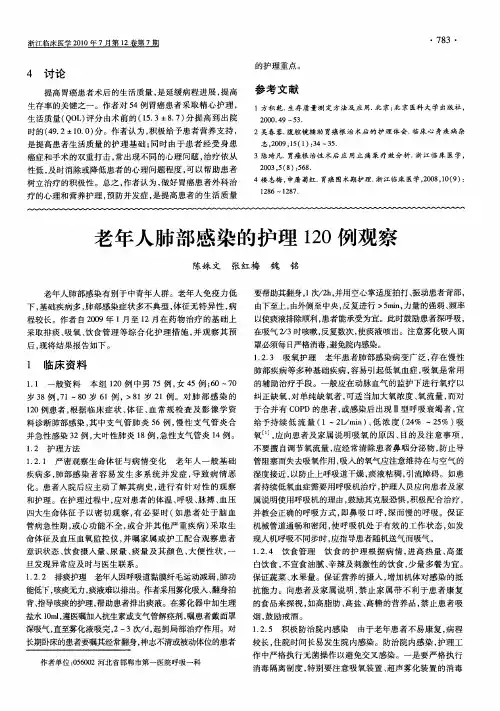 老年人肺部感染的护理120例观察