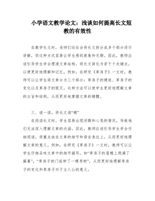 小学语文教学论文：浅谈如何提高长文短教的有效性