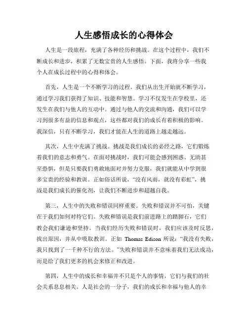 人生感悟成长的心得体会