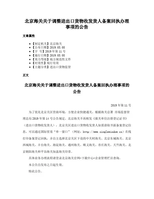 北京海关关于调整进出口货物收发货人备案回执办理事项的公告