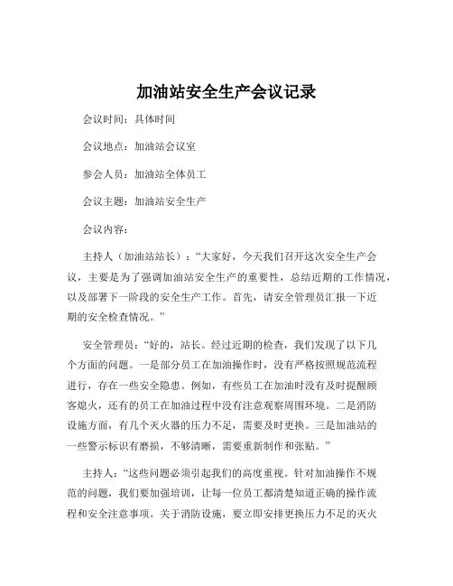 加油站安全生产会议记录