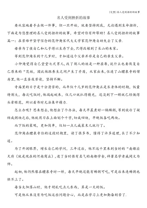 (完整)名人受到挫折的故事