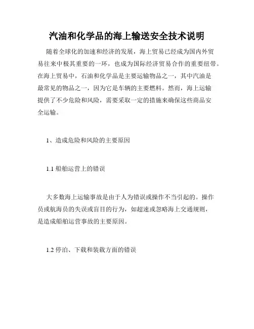 汽油和化学品的海上输送安全技术说明