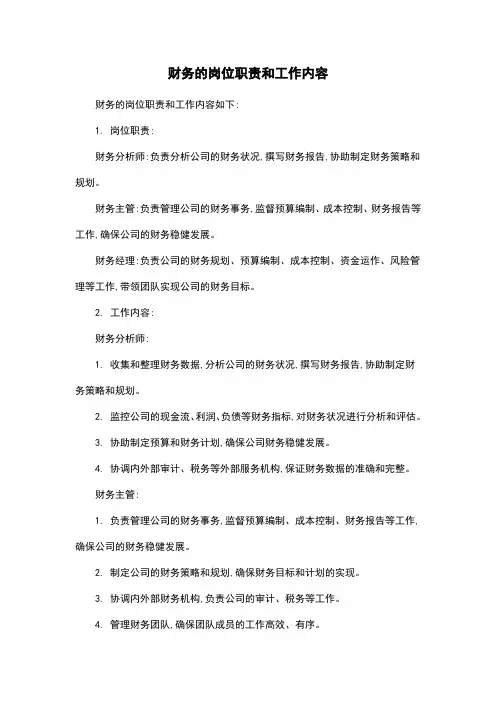 财务的岗位职责和工作内容