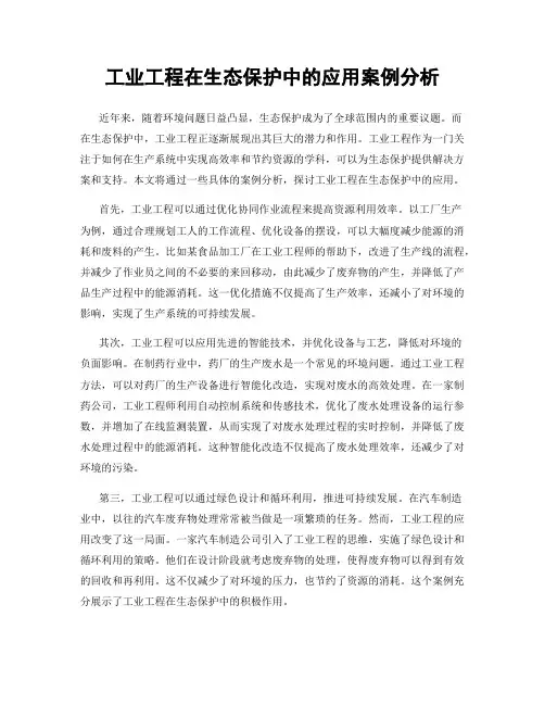 工业工程在生态保护中的应用案例分析