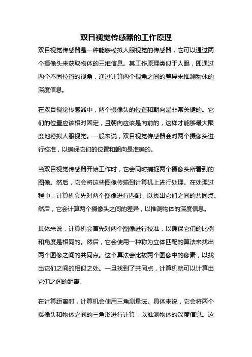 双目视觉传感器的工作原理