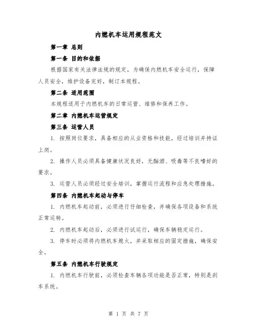 内燃机车运用规程范文(3篇)