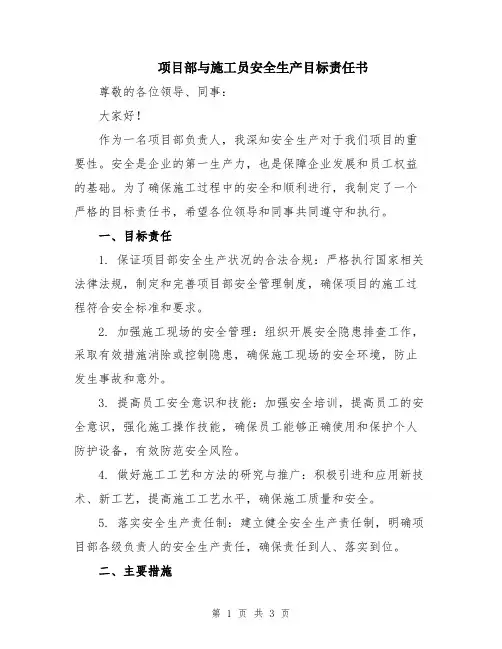 项目部与施工员安全生产目标责任书