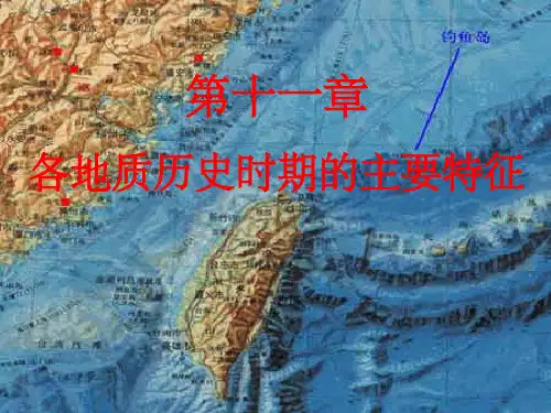地质历史时期的主要特征