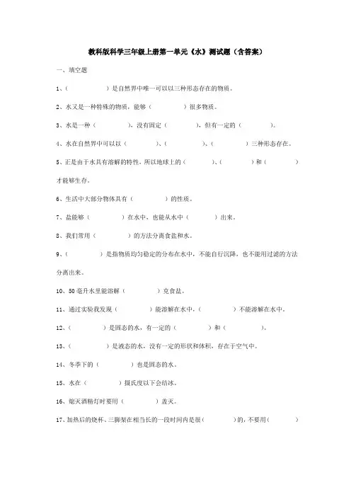 【科学】教科版科学三年级上册第一单元《水》测试题(含答案)