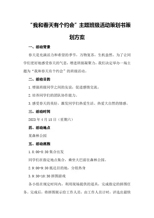 “我和春天有个约会”主题班级活动策划书策划方案