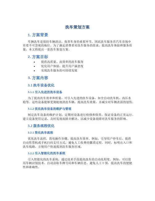 洗车策划方案