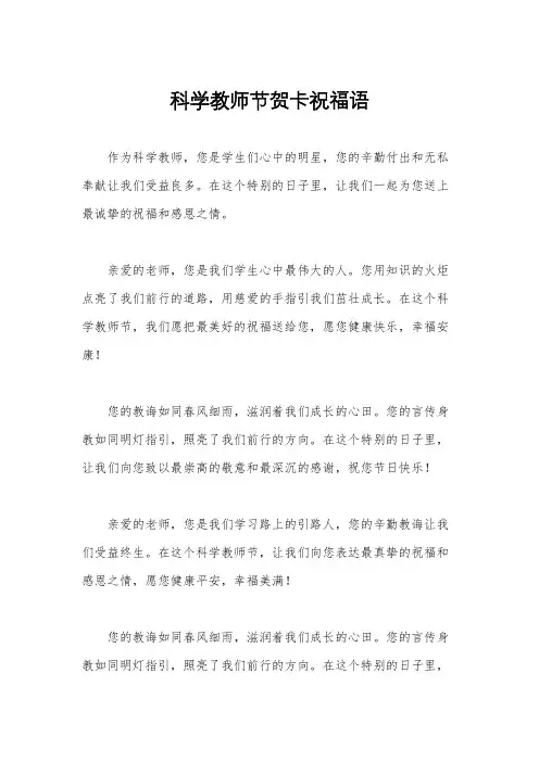科学教师节贺卡祝福语