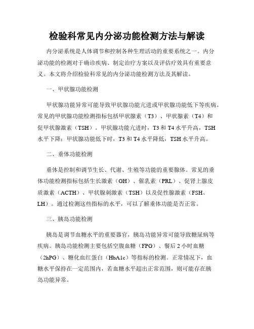 检验科常见内分泌功能检测方法与解读