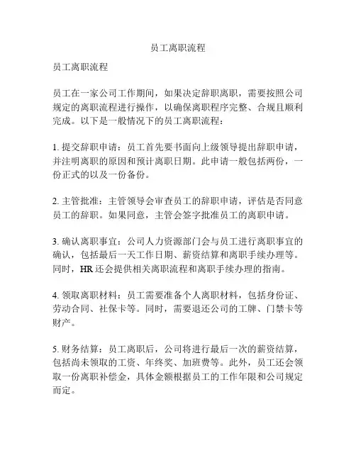 员工离职流程