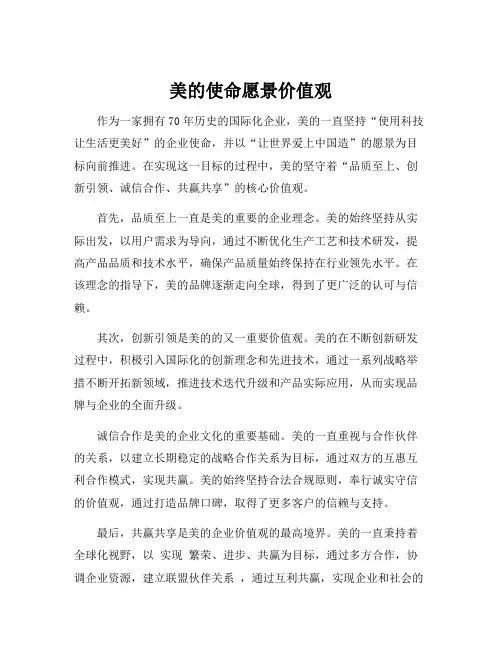 美的使命愿景价值观
