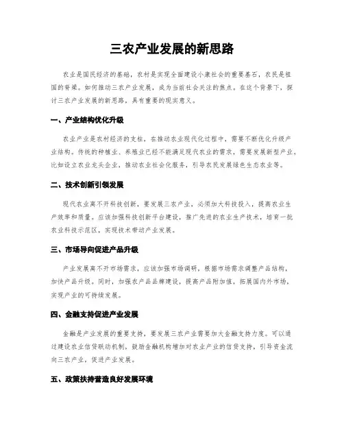 三农产业发展的新思路