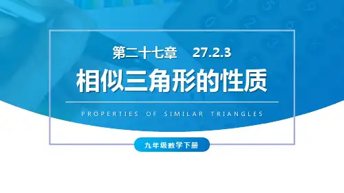《相似三角形的性质》PPT课件